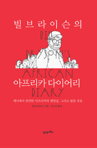 빌브라이슨의 아프리카 다이어리